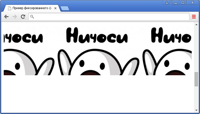 Рис. 118 Пример фиксированного фонового изображения.