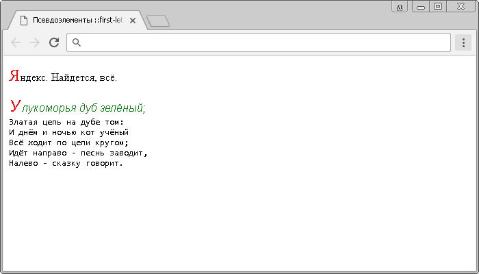 Пример использования псевдоэлементов :first-letter и :first-line.