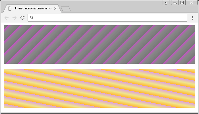 Рис. 131 Пример использования повторяющихся линейных градиентов.
