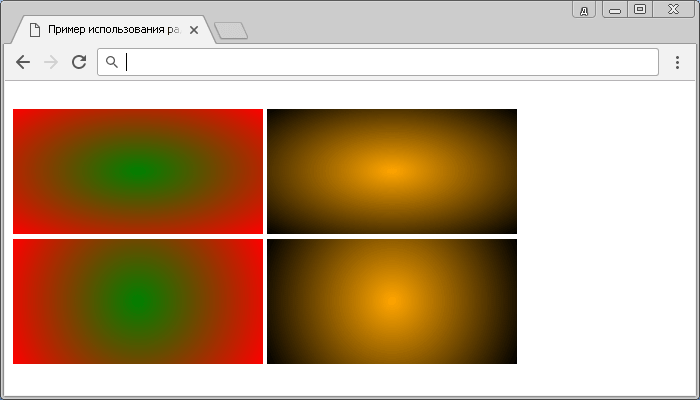 Пример использования радиальных градиентов.
