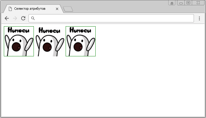 Пример использования селектора атрибутов.