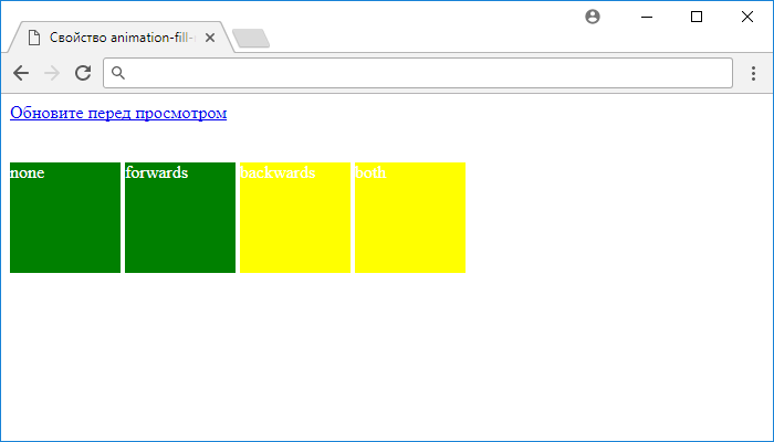 Рис. 199 Пример использования свойства animation-fill-mode.