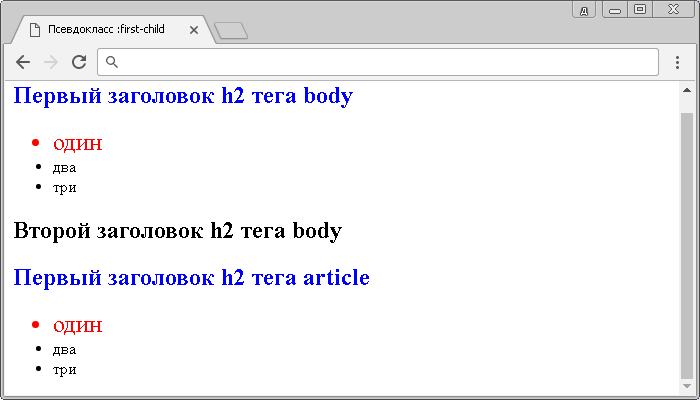 Рис. 22 Пример использования псевдокласса :first-child.