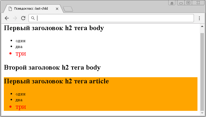 Пример использования псевдокласса :last-child.