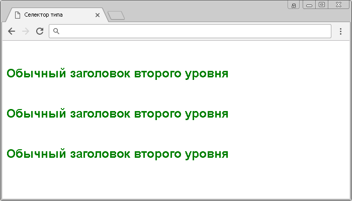 Открыть в новом окне. Рис. 3б Пример использования селектора типа.