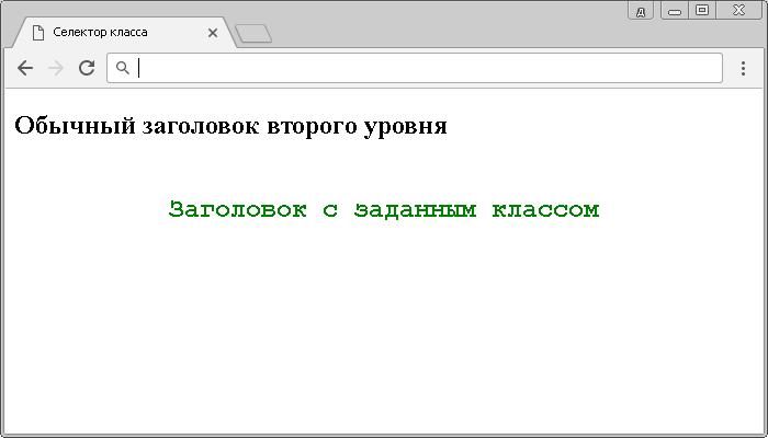 Открыть в новом окне. Рис. 4 Использование селектора класса.