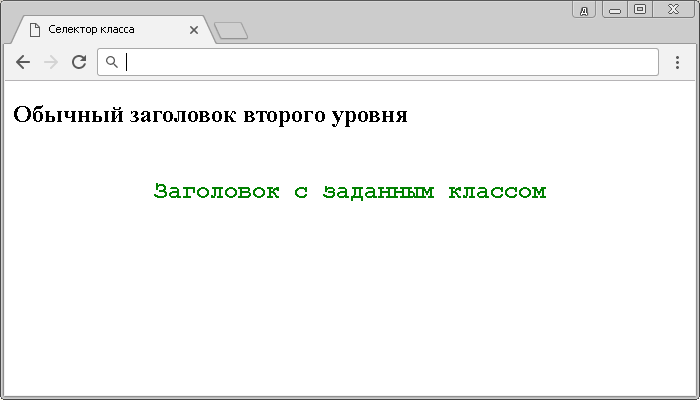 Рис. 4 Использование селектора класса.