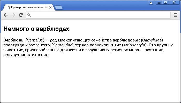 Рис.44 Пример подключение веб-шрифтов, используя тег <link>.