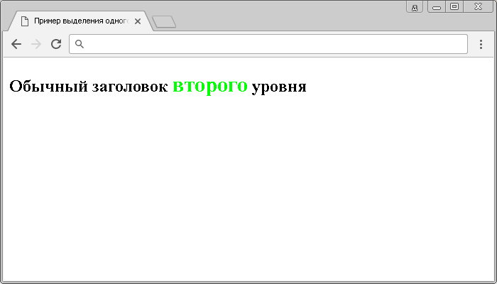 Рис. 6 Пример выделения одного слова с использованием селектора класса.