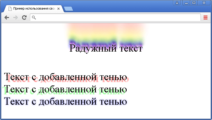 Рис. 68а Пример создания множественной текстовой тени.