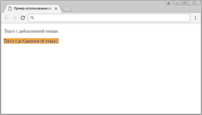 Рис. 68 Пример использования свойства text-shadow (текстовая тень).