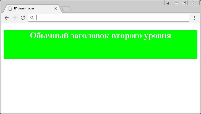 Открыть в новом окне. Рис. 7а Пример использования id селектора.
