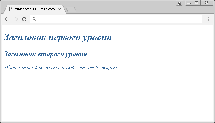 Пример использования универсального селектора.