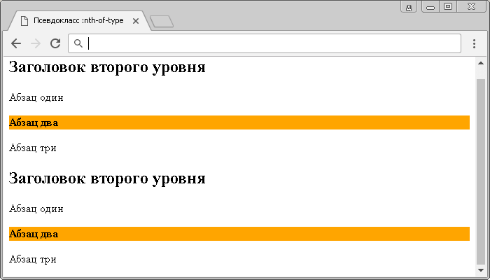 Открыть в новом окне. Пример использования псевдокласса :nth-of-type.