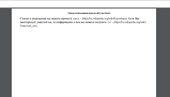 Пример использования функции attr() при печати документа.