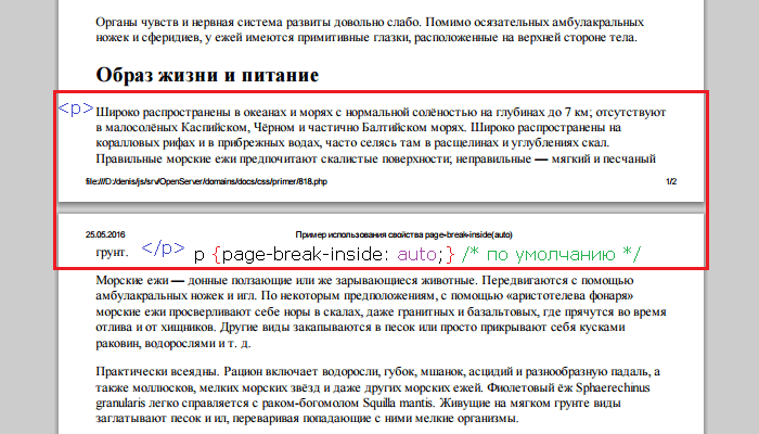 Пример использования свойства page-break-inside со значением по умолчанию auto(определяет наличие или отсутствие разрыва страницы внутри заданного элемента при печати документа).