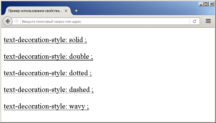 Пример использования свойства text-decoration-style(устанавливает стиль декоративной линии).