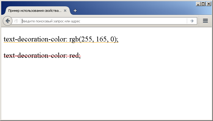 Пример использования свойства text-decoration-color(устанавливает цвет декоративной линии).