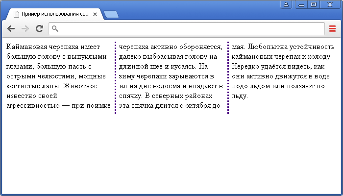 Пример использования свойств column-rule-color / -style и - width(устанавливает цвет / стиль и ширину разделительной линии между колонками).