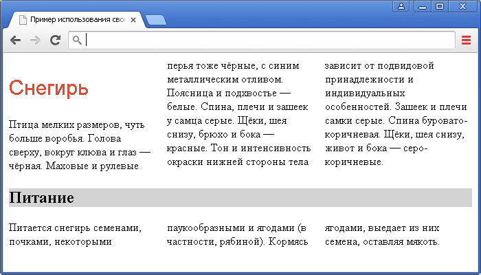 Пример использования свойства column-span(определяет, должен ли элемент пересекать все колонки, либо позиционируется в одной из них).