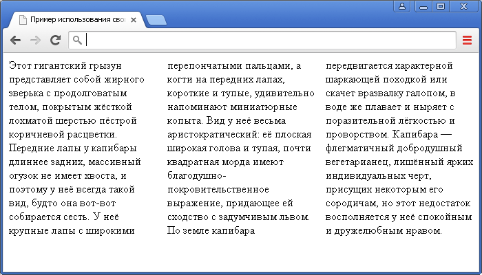 Пример использования свойства columns(позволяет указать в одном объявлении значения свойств column-count и column-width).