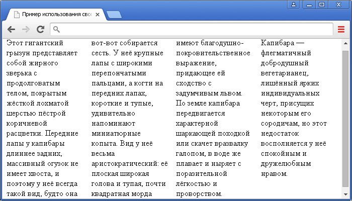 Пример использования свойства column-count(определяет количество колонок, на которое следует разделить элемент).