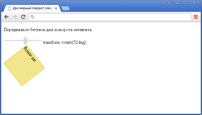 Пример использования CSS свойства transform(Двухмерный поворот элемента в CSS).