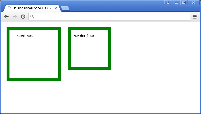 Пример использования CSS свойства box-sizing (для изменения, применяемой по умолчанию CSS модели, с помощью которой вычисляются ширина и высота элементов).