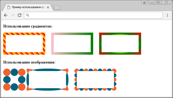 Открыть в новом окне. Пример использования свойства border-image.