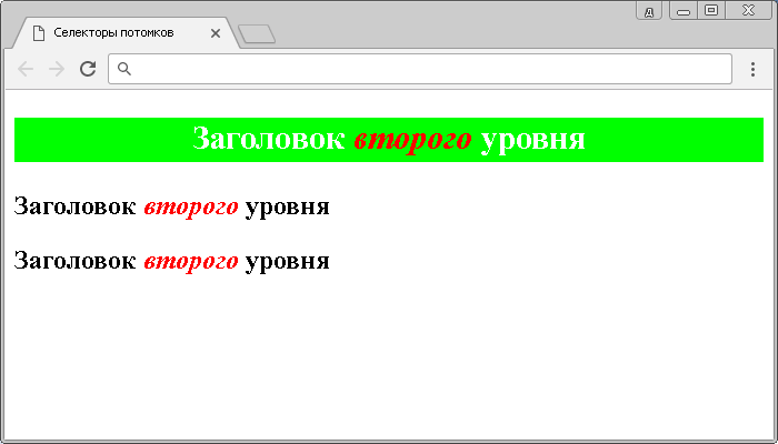 Открыть в новом окне. Рис. 9 Пример использования селектора потомков.
