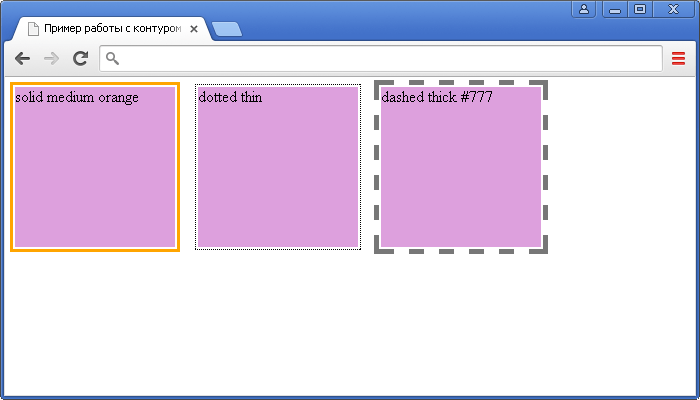 Пример работы с контуром в CSS (универсальное свойство outline).