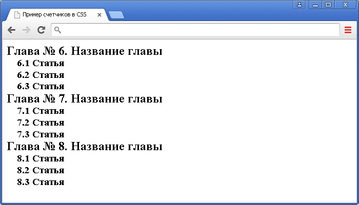 Открыть в новом окне. Пример использования счетчиков в CSS (свойства counter-reset и counter-increment).