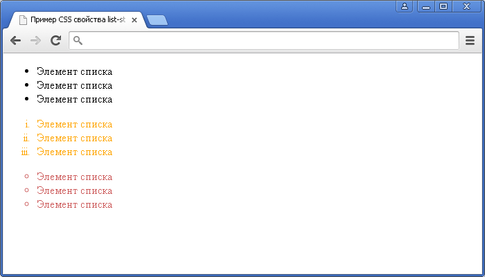 Открыть в новом окне. Пример использования CSS свойства list-style-type (установка типа маркера).