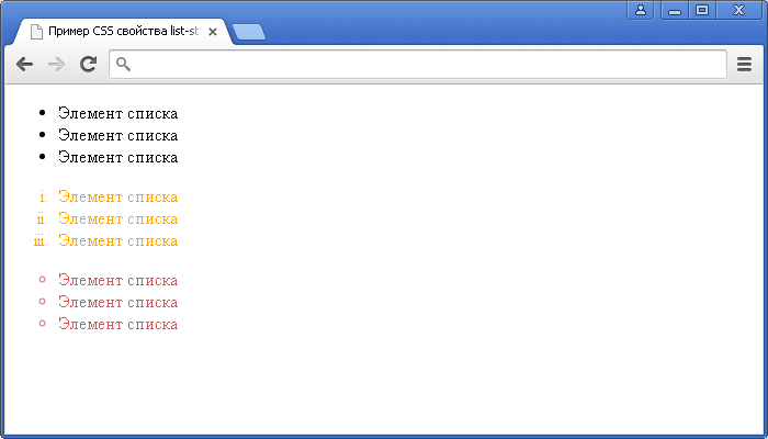 Пример использования CSS свойства list-style-type (установка типа маркера).