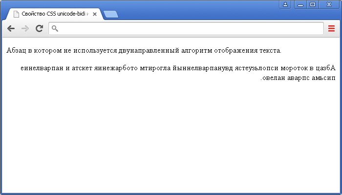 Пример использования свойства CSS unicode-bidi и direction.