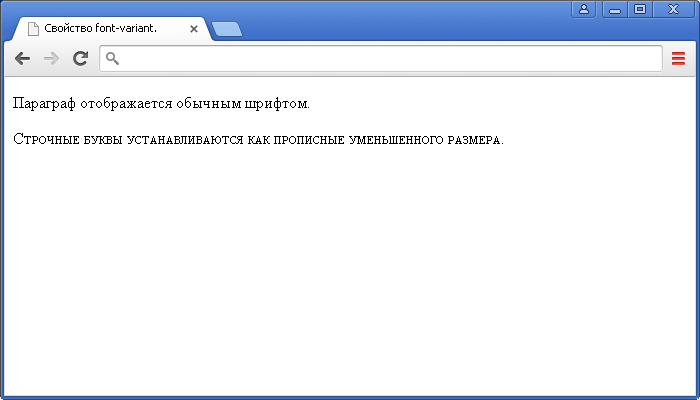 Пример использования свойства CSS font-variant.