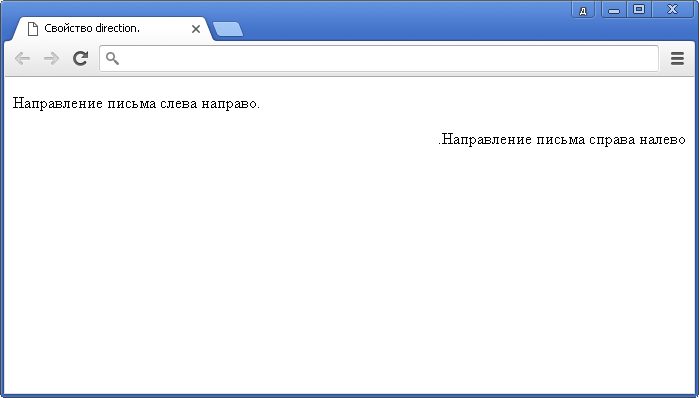 Открыть в новом окне. Пример изменения направления текста в CSS.
