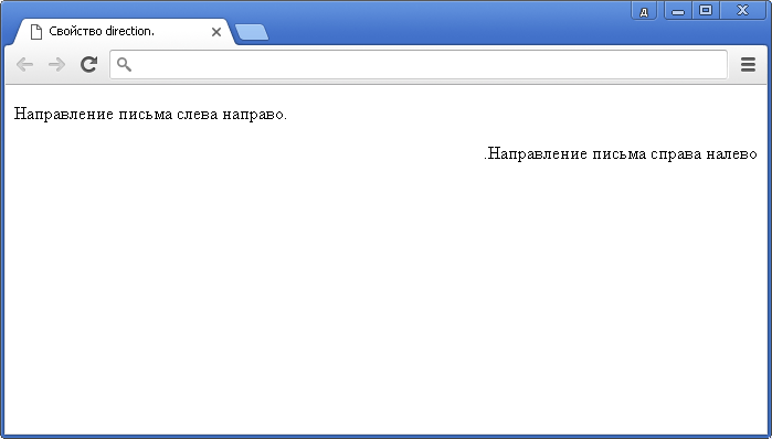 Пример изменения направления текста в CSS.