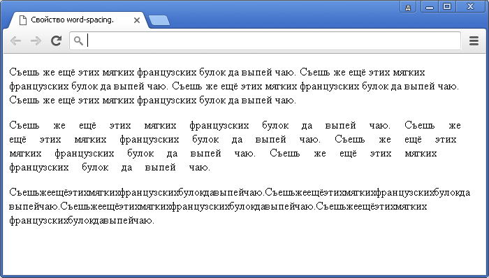 Открыть в новом окне. Пример использования свойства CSS word-spacing.