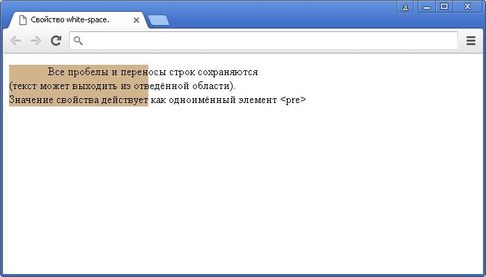 Открыть в новом окне. Пример использования свойства CSS white-space.