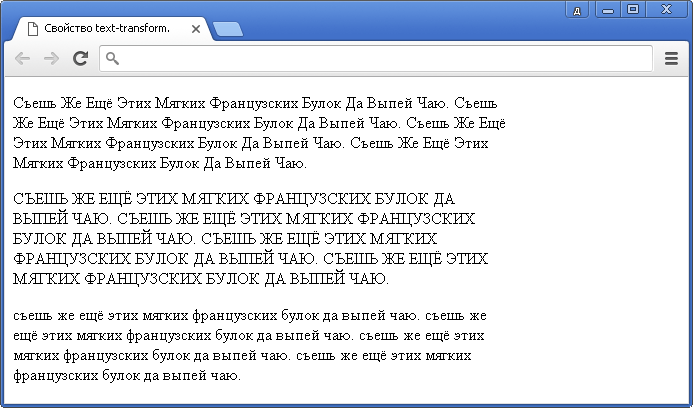 Открыть в новом окне. Пример изменения регистра текста, используя CSS.