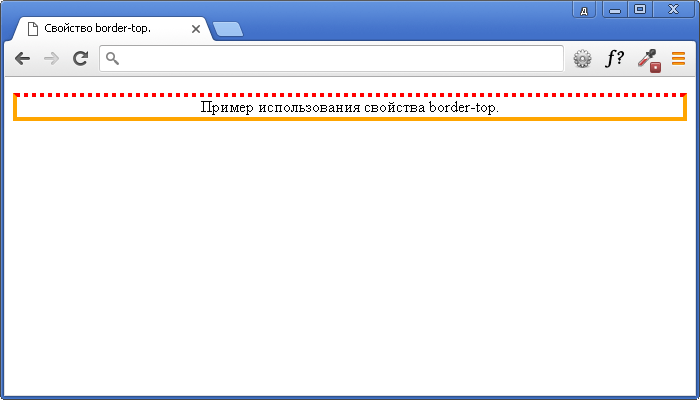 Пример использования свойства border-top.