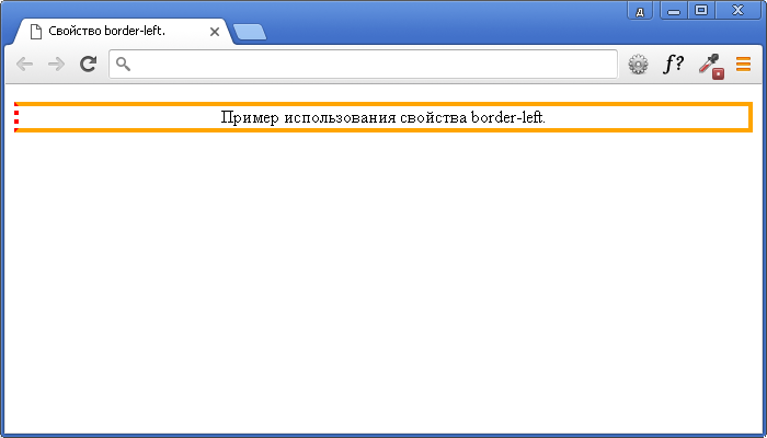 Открыть в новом окне. Пример использования свойства border-left.