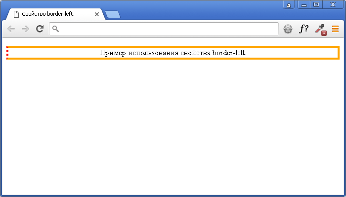 Пример использования свойства border-left.