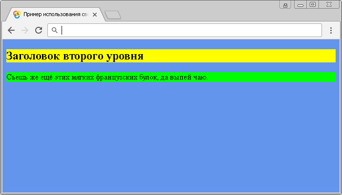 Открыть в новом окне. Пример использования свойства background-color.