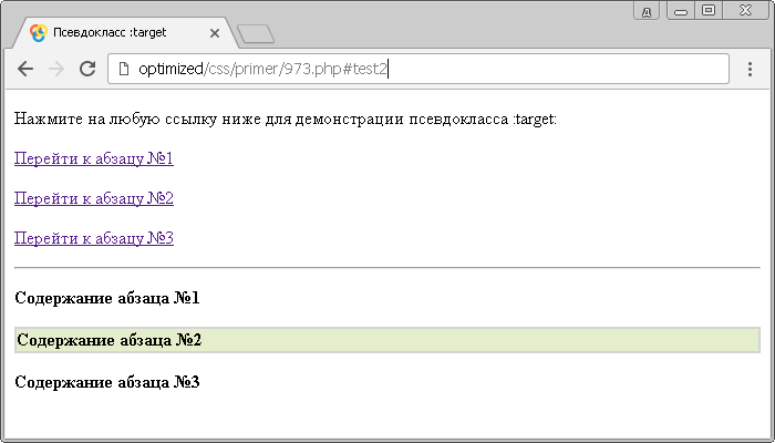 Открыть в новом окне. Пример использования псевдокласса :target.