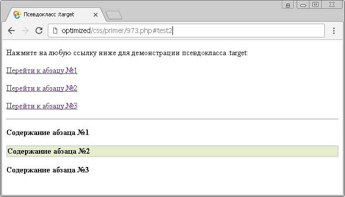 Пример использования псевдокласса :target.