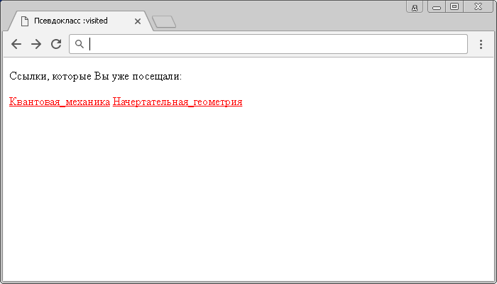 Пример использования псевдокласса :visited.