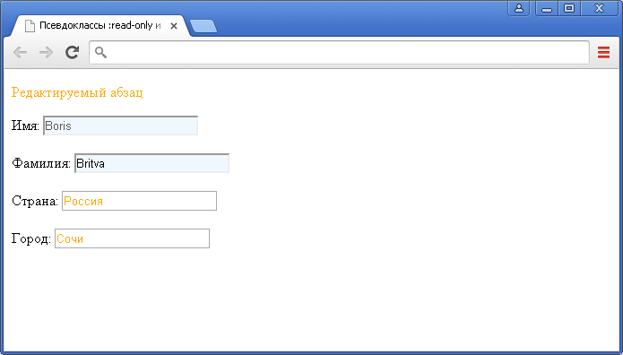 Пример использования псевдоклассов :read-only и :read-write.