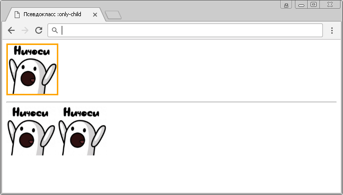 Пример использования псевдокласса :only-child.